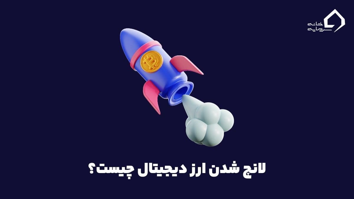 لانچ شدن ارز دیجیتال چیست؟