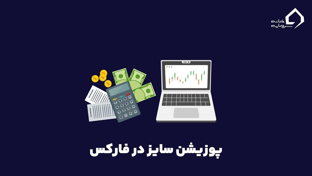 پوزیشن سایز فارکس چیست؟ از تعریف و کاربرد تا فرمول طلایی محاسبه
