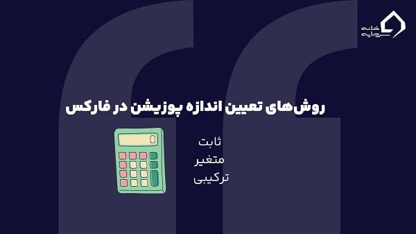 انواع روش‌های تعیین پوزیشن سایز 