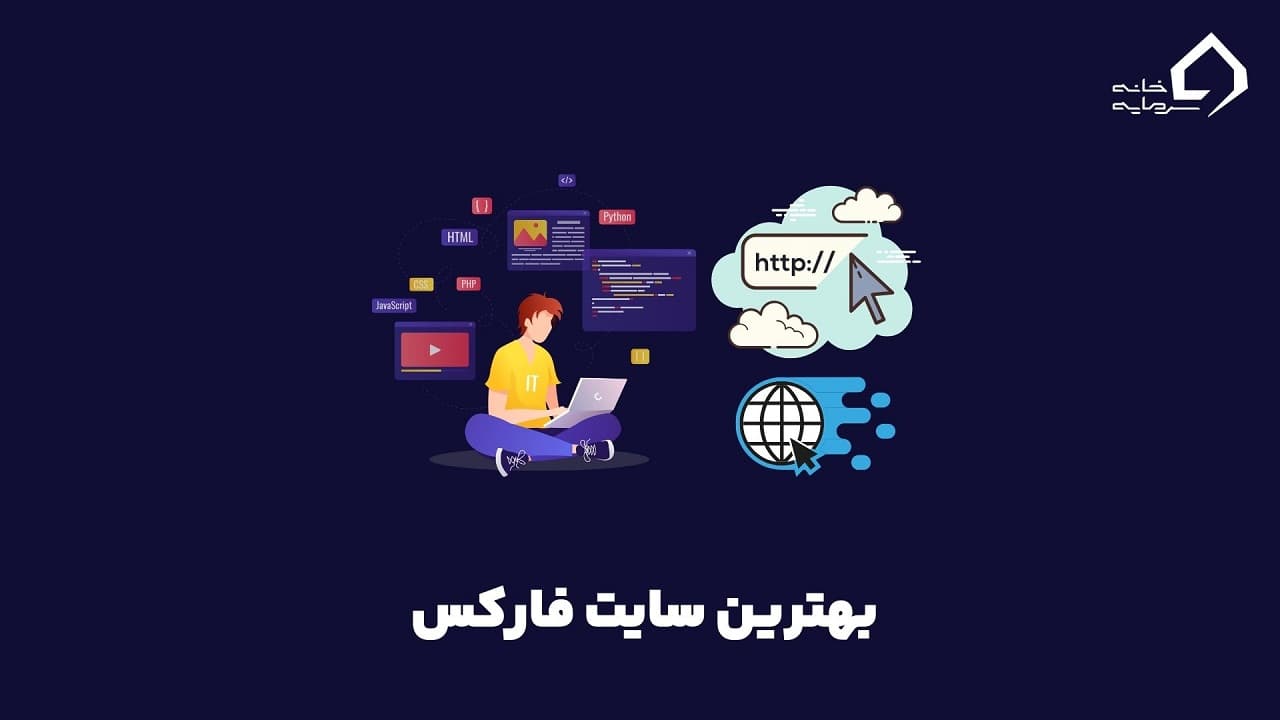 بهترین سایت فارکس کدام است؟