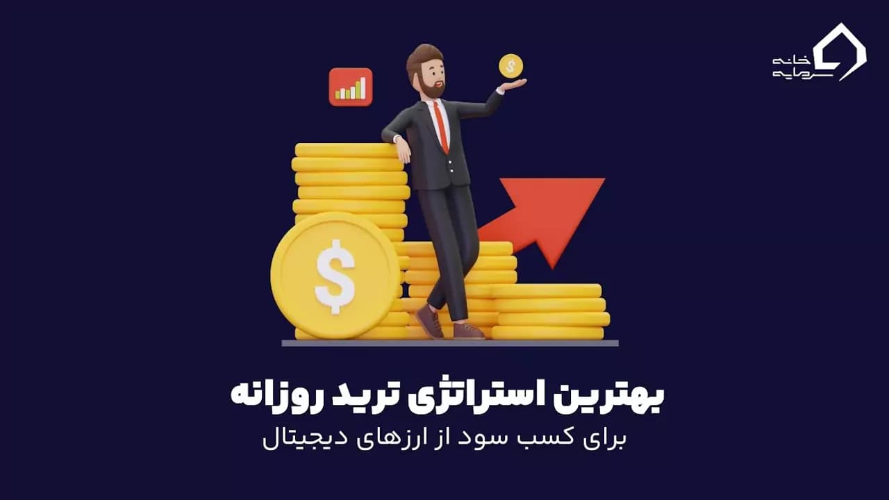بهترین استراتژی ترید روزانه برای ارزهای دیجیتال