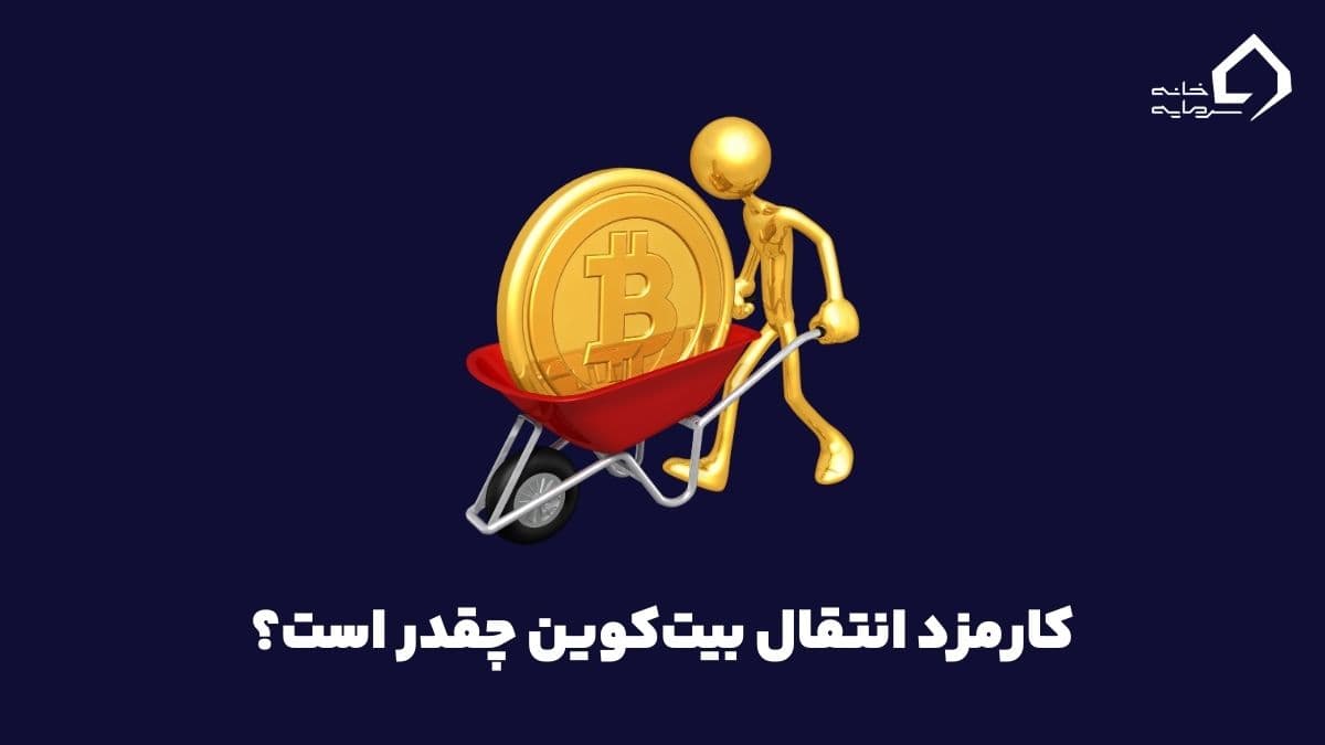 کارمزد انتقال بیت کوین