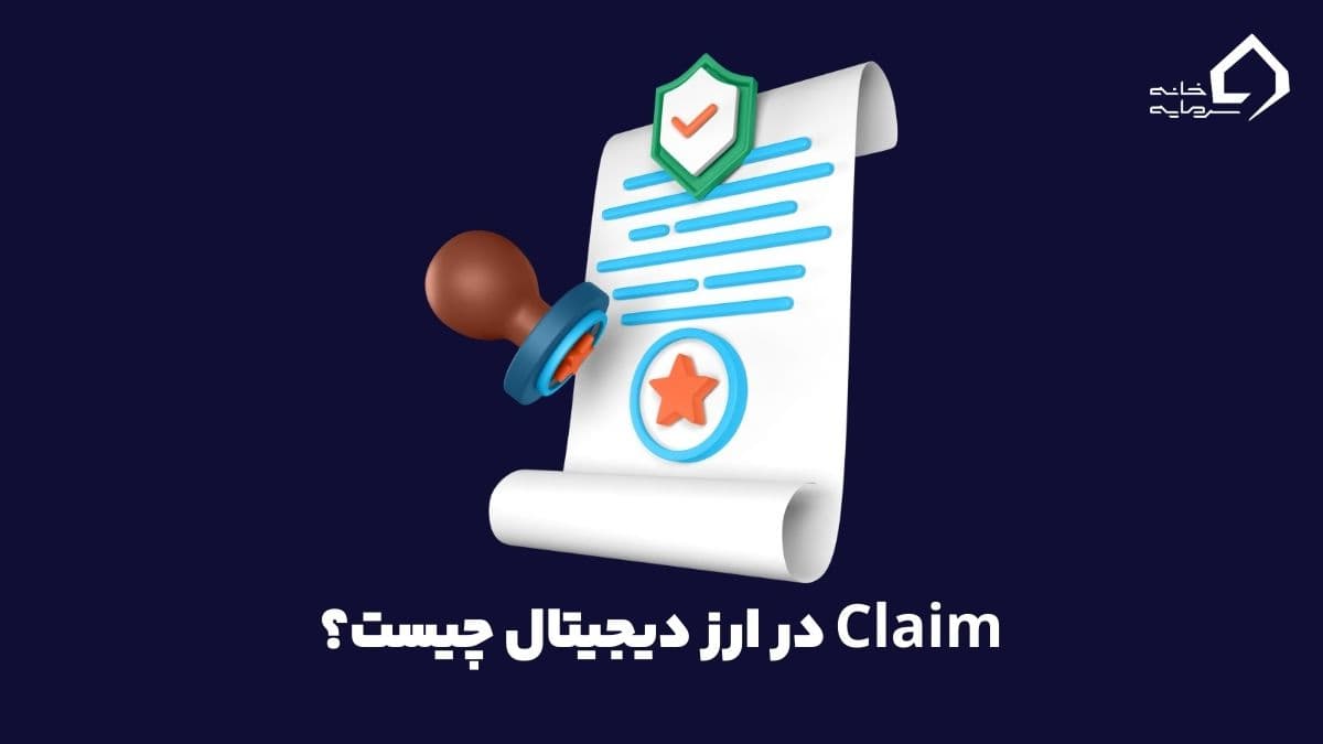 معنی Claim در ارز دیجیتال چیست، چگونه و چرا باید کلیم کرد؟