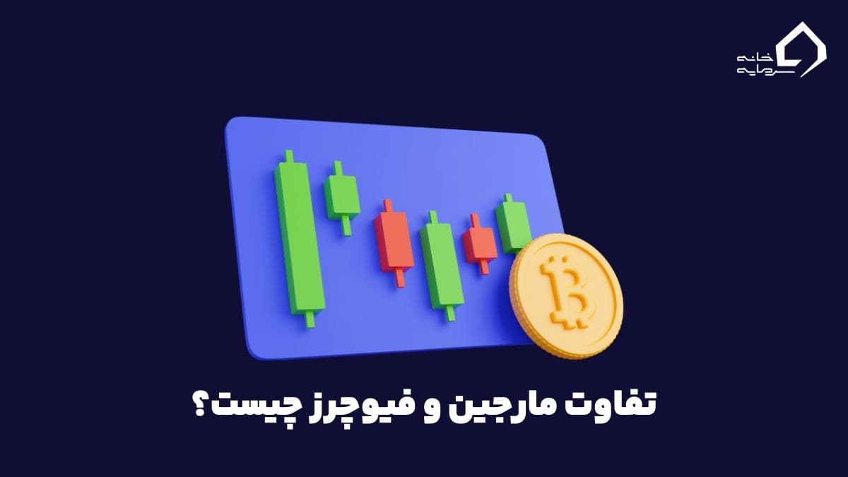 تفاوت مارجین و فیوچرز چیست و ریسک کدام برای سرمایه گذاری کمتر است؟