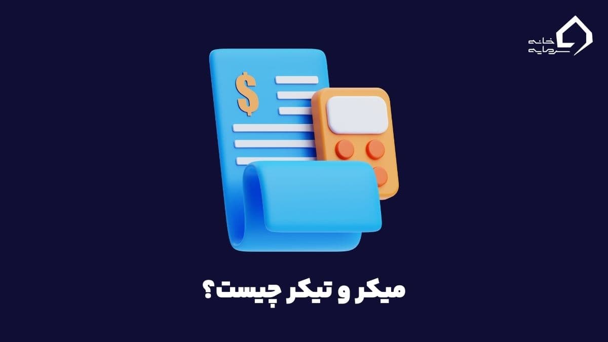 میکر و تیکر چیست، کدام سودآورتر و بهتر است؟
