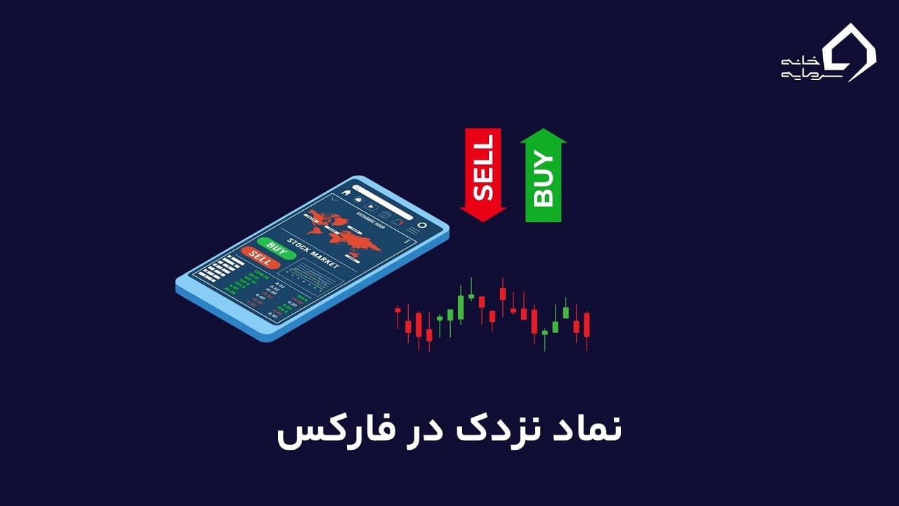 نماد نزدک در فارکس