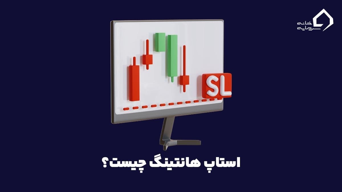 استاپ هانت چیست؟