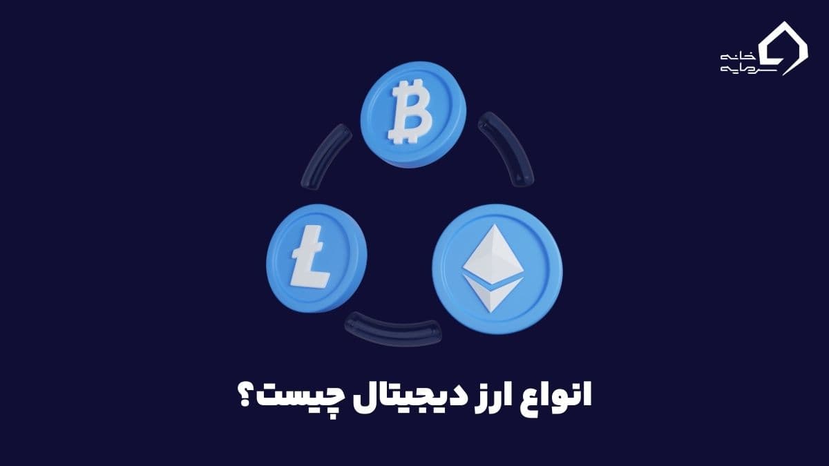 راهنمای جامع انواع ارز دیجیتال: از بیت‌کوین تا NFT و استیبل‌کوین + لیست ۲۰۲۵