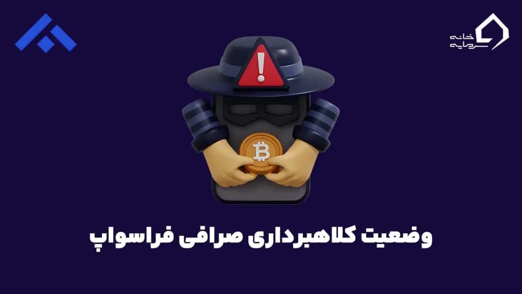 کلاهبرداری در سواپ