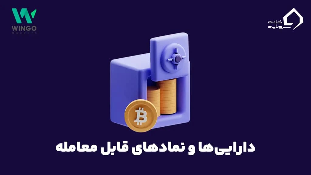 نمادهای قابل عرضه بروکر وینگو مارکتس