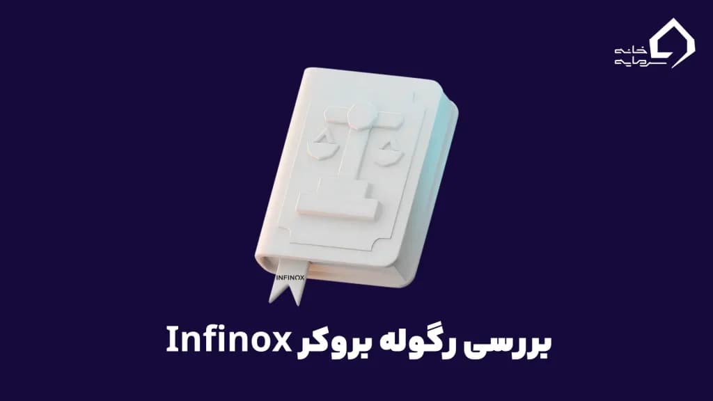 بررسی رگوله بروکر Infinox