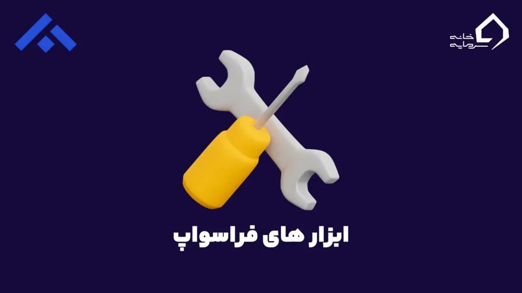 ابزار های فراسواپ