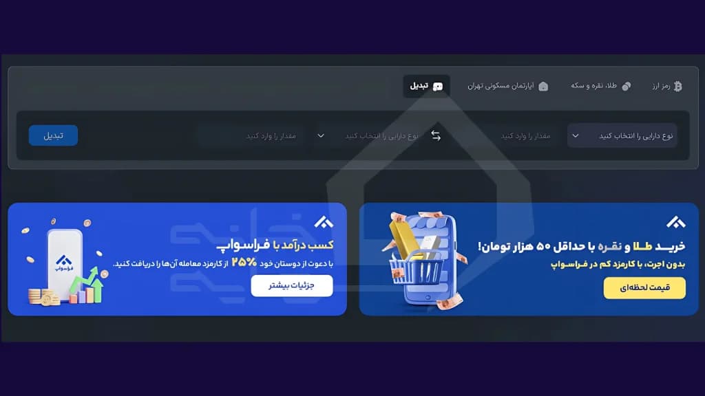 تبدیل در صرافی سواپ