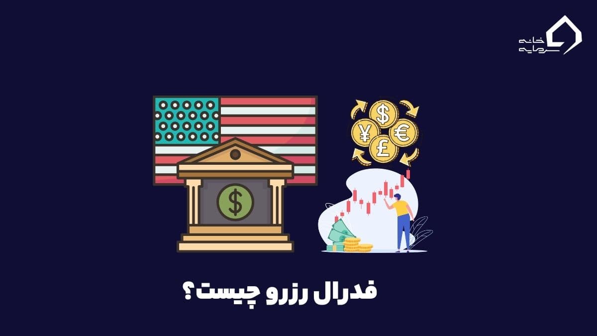فدرال رزرو چیست؟