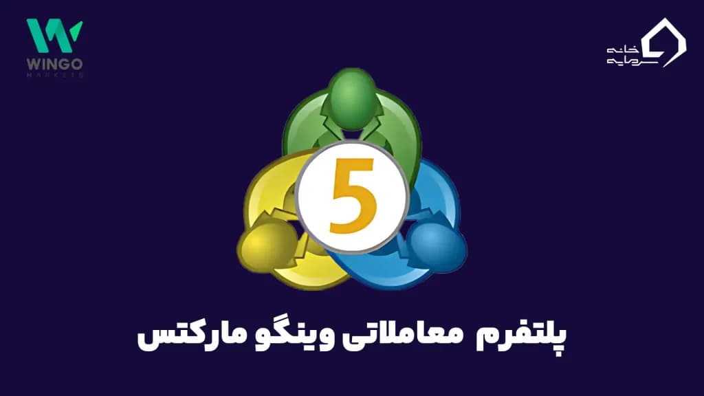 پلتفرم معاملاتی وینگومارکتس