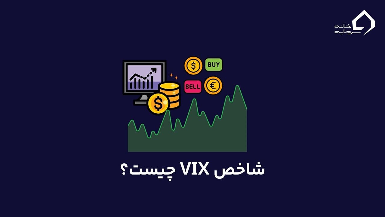 شاخص VIX چیست و چه کاربردی در فارکس دارد؟ آنچه باید بدانید