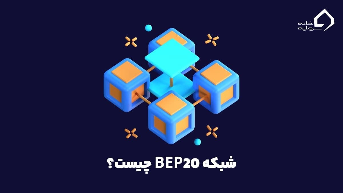 شبکه BEP20 چیست؟ آموزش کامل و بررسی مزایا و معایب