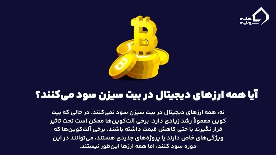 بیت سیزن چیست