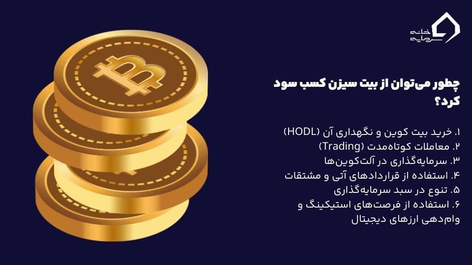 بیت سیزن چیست