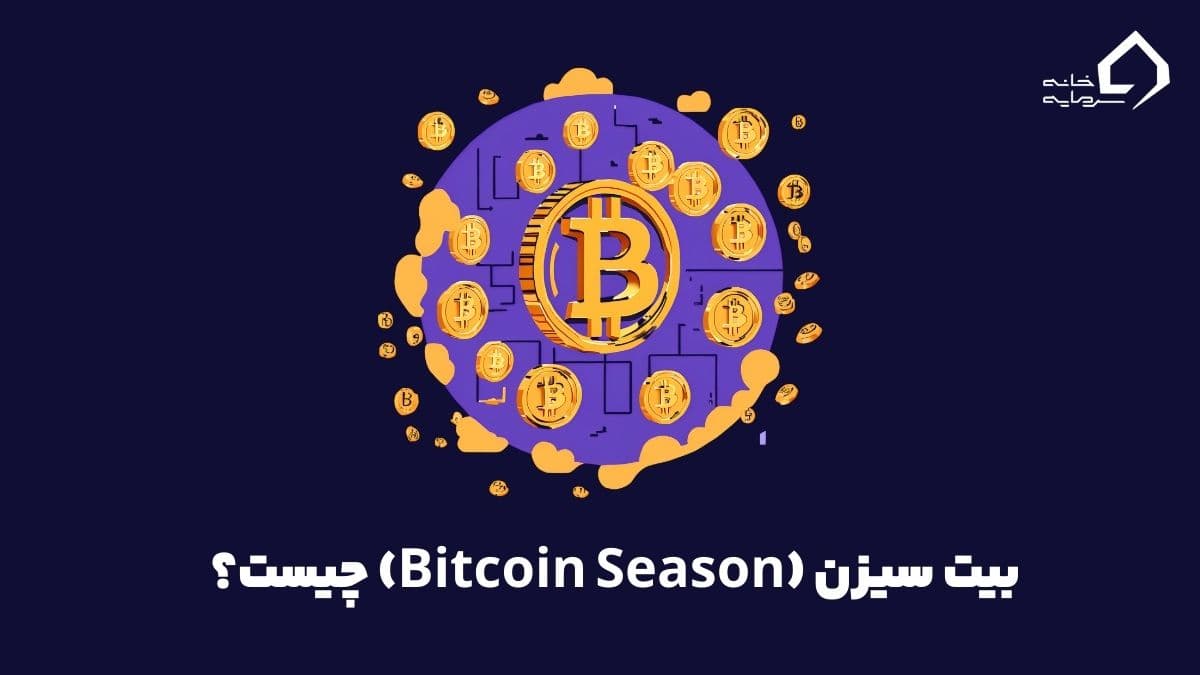 بیت سیزن چیست