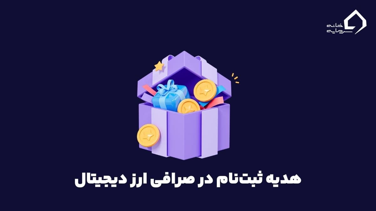 هدیه ثبت نام در صرافی ارز دیجیتال + مقدار و راهنمای دریافت
