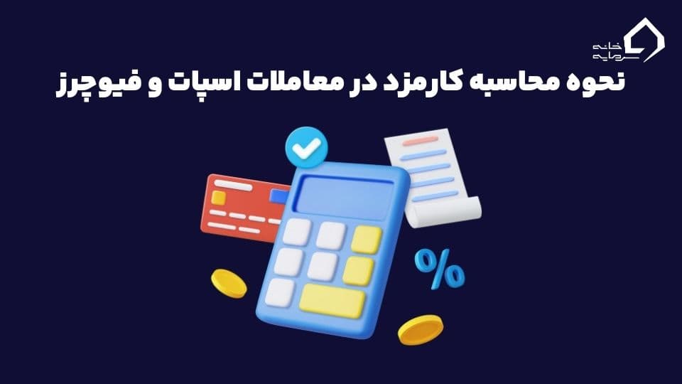 نحوه محاسبه کارمزد صرافی ارز 