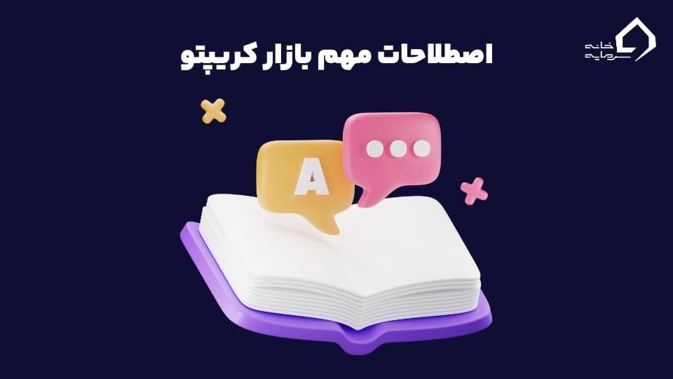 بازار کریپتو چیست؟