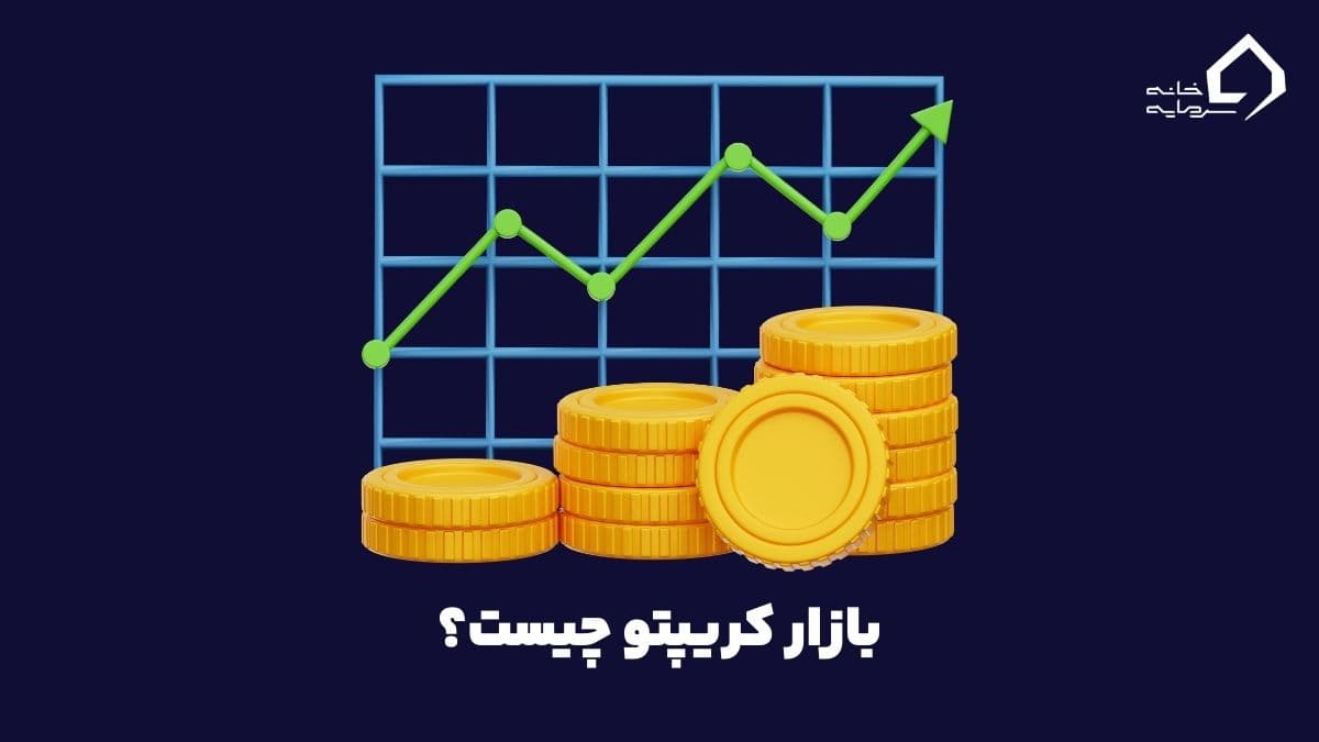 بازار کریپتو چیست؟ از راهنمای سرمایه گذاری تا دلایل سود و زیان