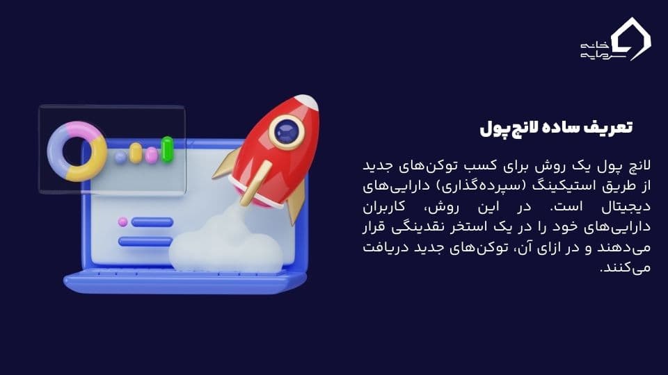 لانچ پول چیست؟