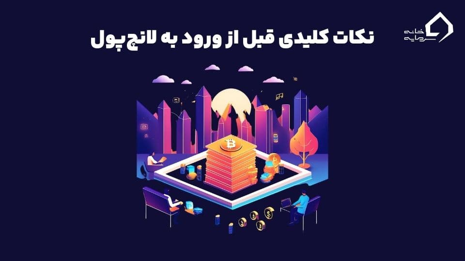 لانچ پول چیست؟