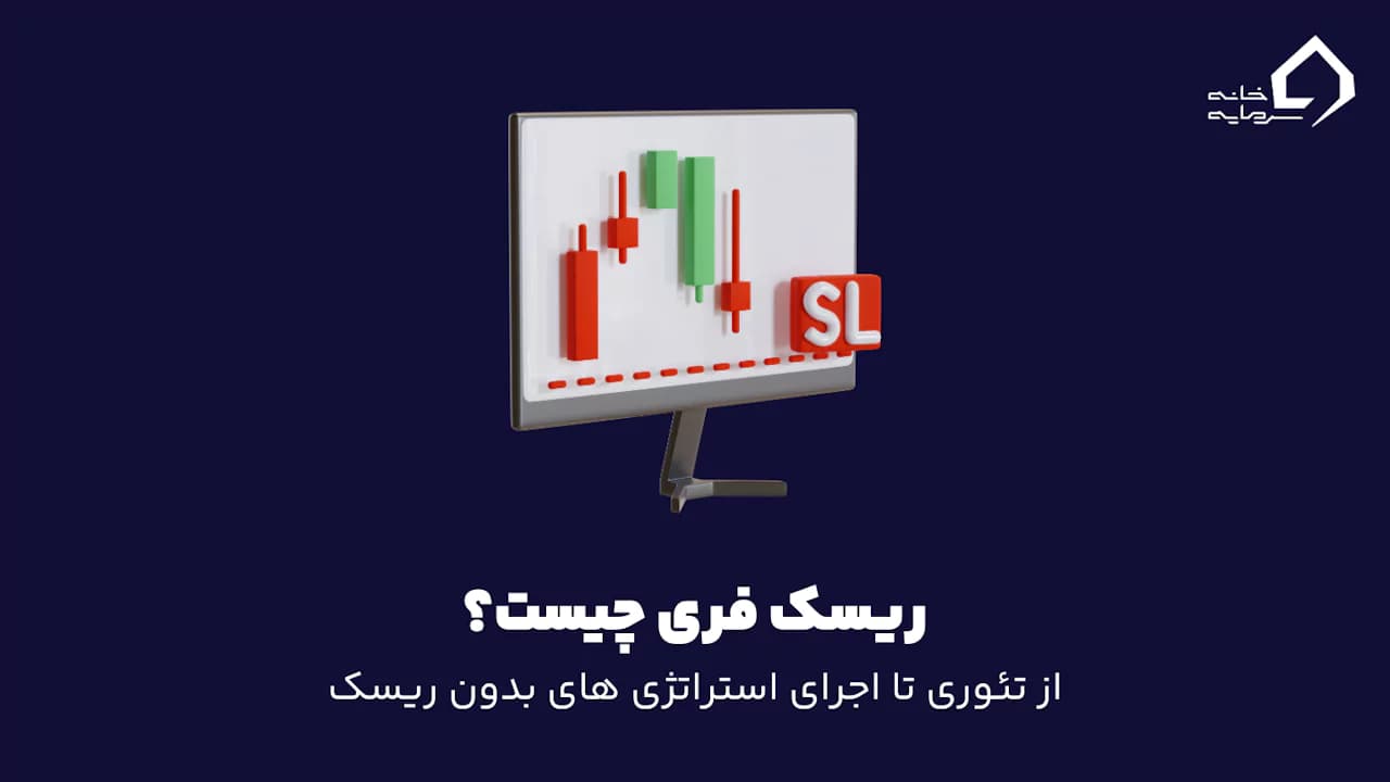 ریسک فری چیست؟