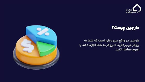 مارجین در فارکس چیست و چه نقشی در محاسبه سود فارکس با اهرم دارد؟