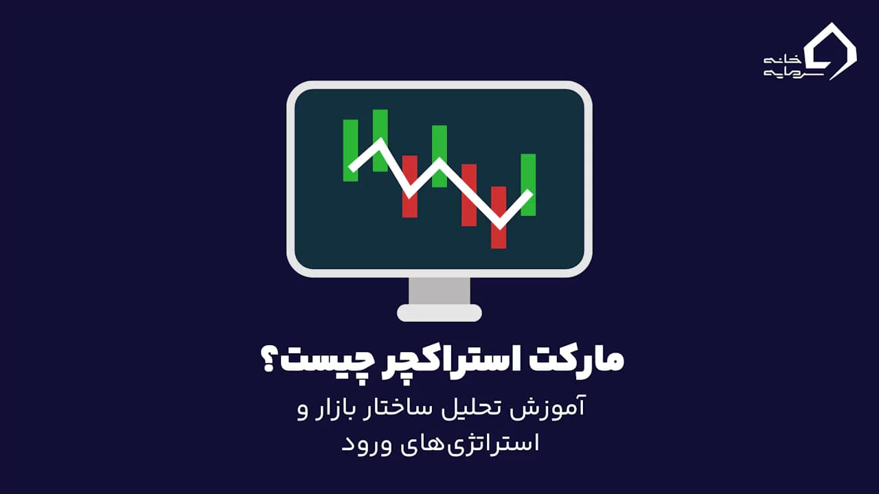 مارکت استراکچر چیست؟