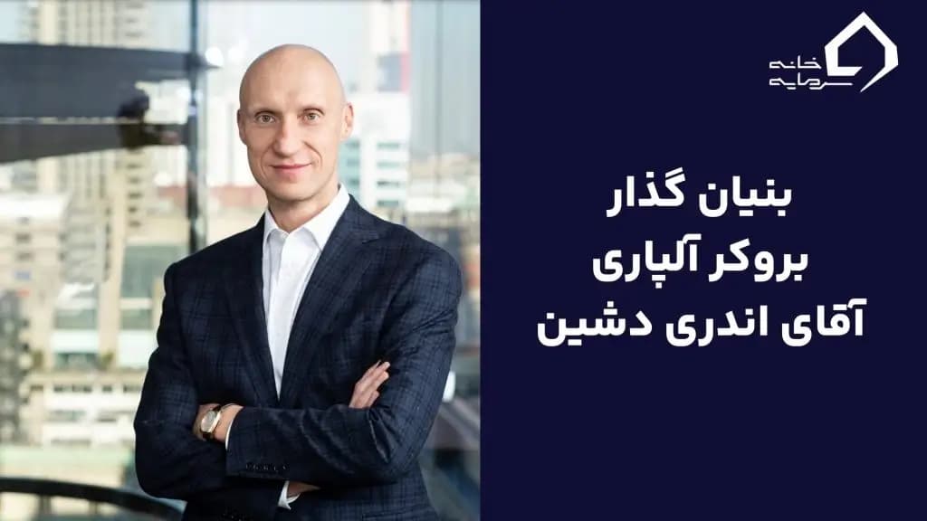 بنیان-گذار-آلپاری