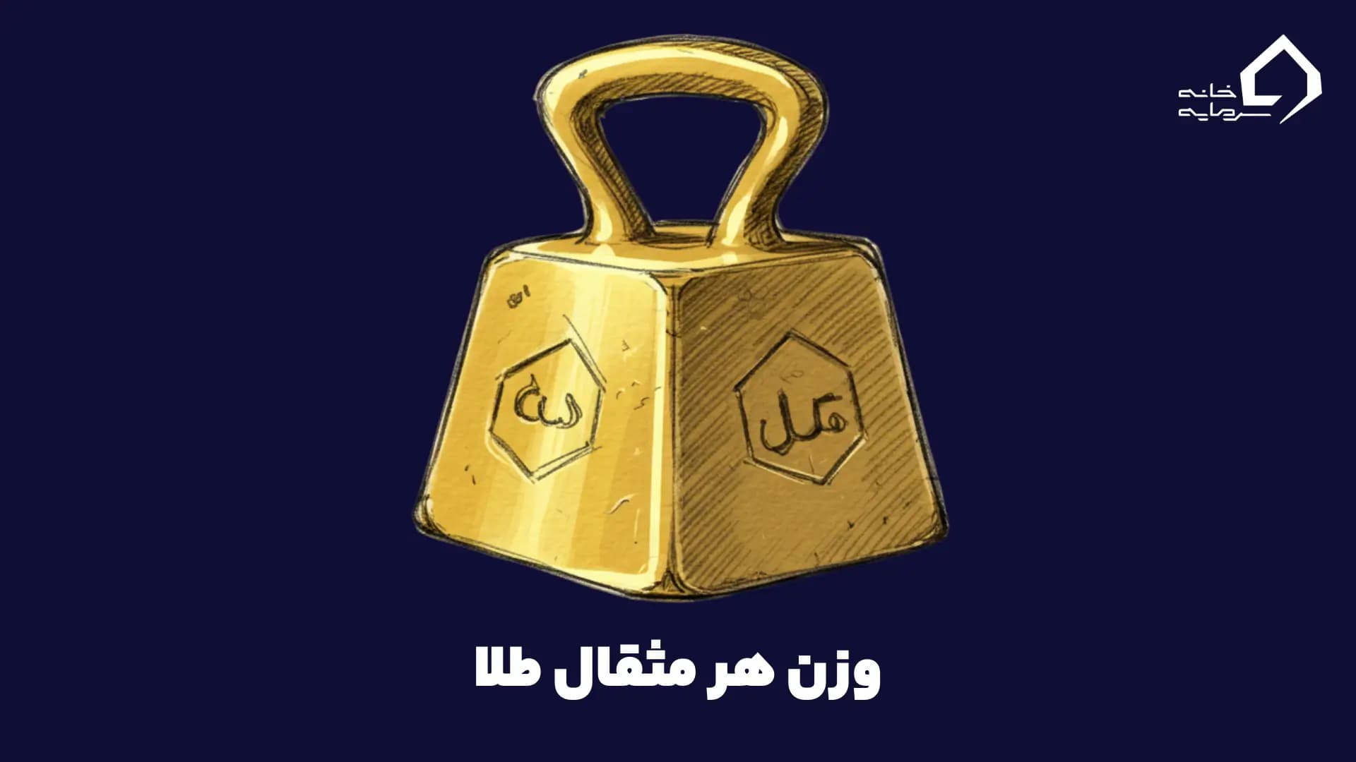 هر مثقال طلا چند گرم است؟ راهنمای جامع و کاربردی