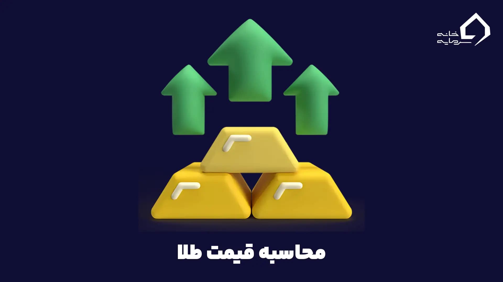 محاسبه-قیمت-طلا