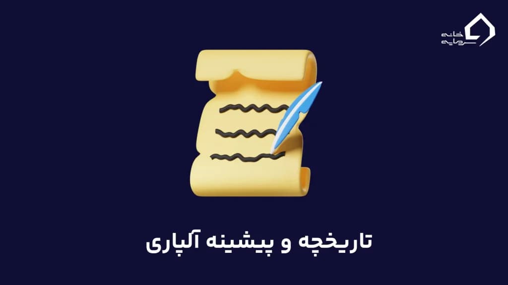 تاریخچه و پیشینه آلپاری