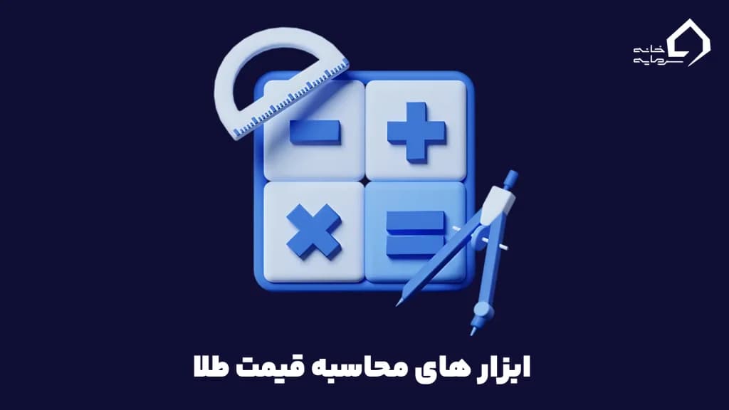 محاسبه قیمت طلا