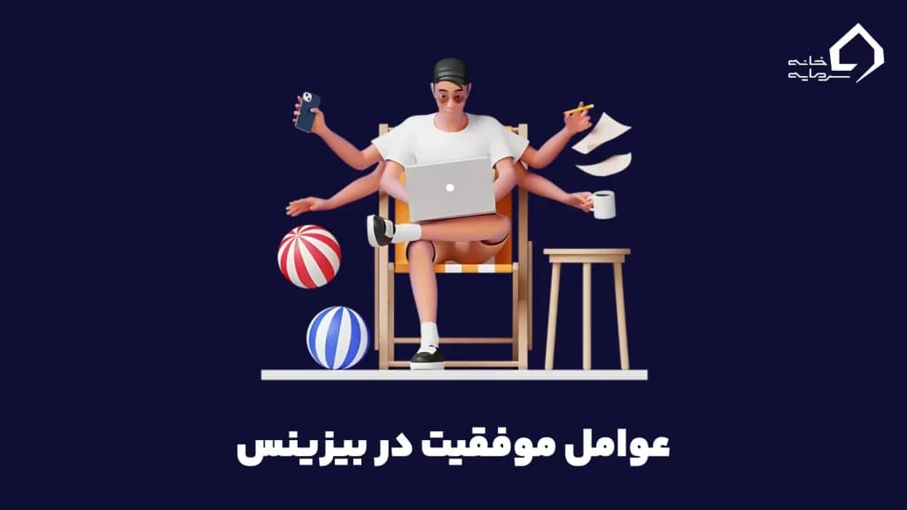 عوامل موفقیت در بیزینس