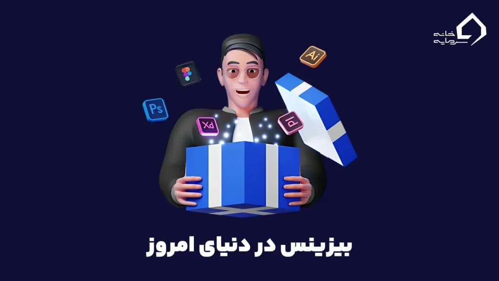 بیزینس در دنیای امروز