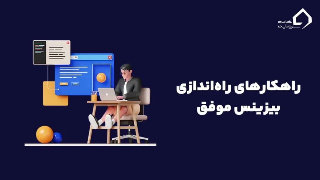 راهکارهای راه‌اندازی بیزینس موفق
