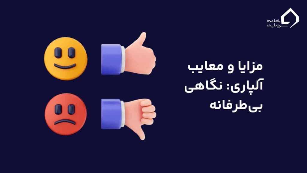 مزایا و معایب آلپاری