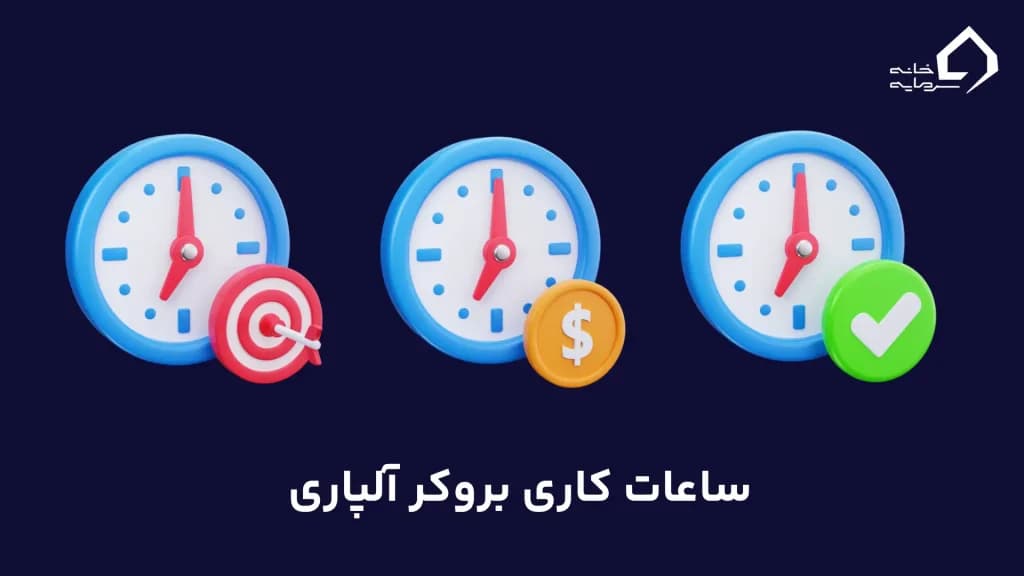 ساعات کاری بروکر آلپاری