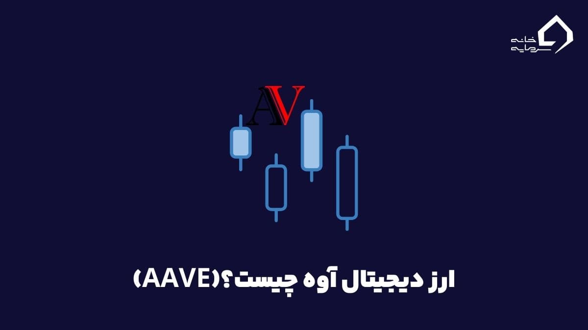 ارز دیجیتال آوه چیست