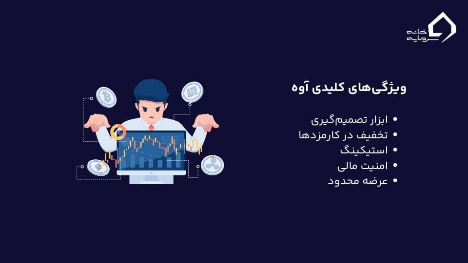ویزگی‌های کلیدی آوه 