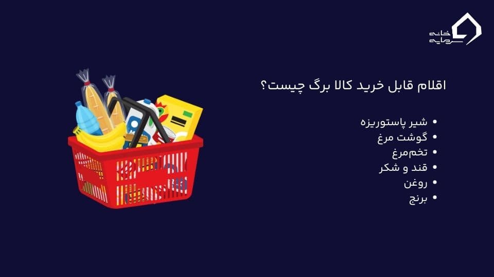 اقلام ضروری کالا برگ