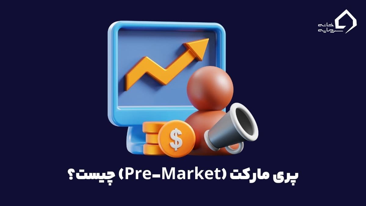 پری مارکت (Pre-Market) چیست؟ نحوه آشنایی با معاملات پیش از عرضه