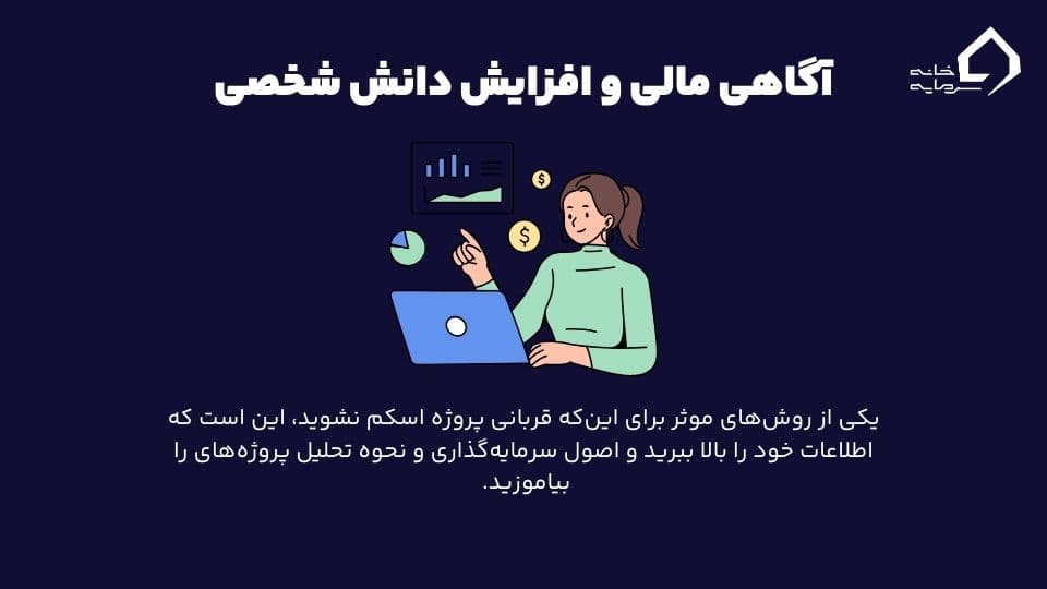 راه‌های اجتناب از پروژه اسکم 
