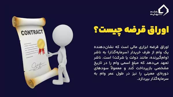 اوراق قرضه چیست؟