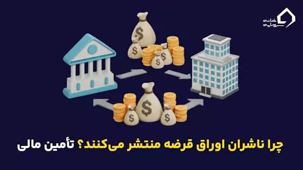اوراق قرضه چیست؟ و چرا دولت آن را منتشر می کند